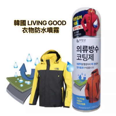 韓國 Living Good 超強多功能衣物防水噴霧(2支) 200ml 