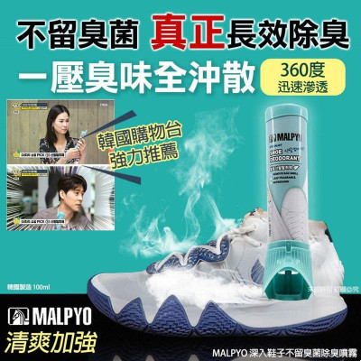MALPYO 深入鞋子不留臭菌除臭噴霧 一壓全部沖散 100ml MALPYO 深入鞋子不留臭菌除臭噴霧 一壓全部沖散 100ml