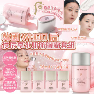Whoo后 拱辰享水妍防曬霜套組 60ml＋13MLｘ4支