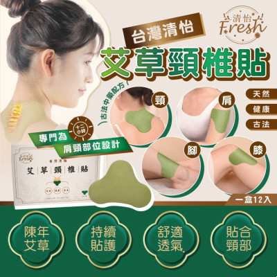 台灣清怡艾草頸椎貼 (一盒12片) 古法中藥配方 台灣清怡艾草頸椎貼 (一盒12片) 古法中藥配方