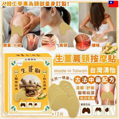 台灣清怡生薑貼 (一盒12片) 緩解急性痛風關節炎 台灣清怡生薑貼 (一盒12片) 緩解急性痛風關節炎