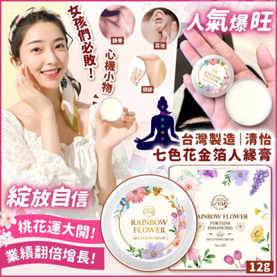 台灣清怡七色花金箔人緣膏12g 斷小三招財人緣 台灣清怡七色花金箔人緣膏12g 斷小三招財人緣