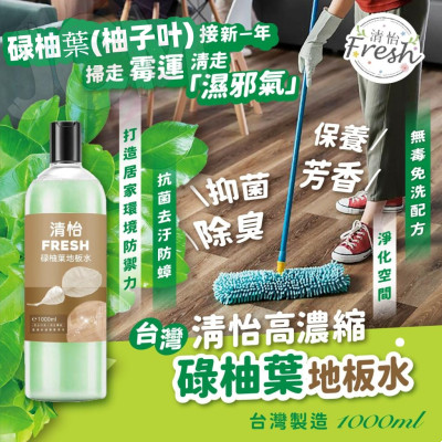 台灣清怡高濃縮碌柚葉 地板水(1000ml) 台灣清怡高濃縮碌柚葉 地板水(1000ml)