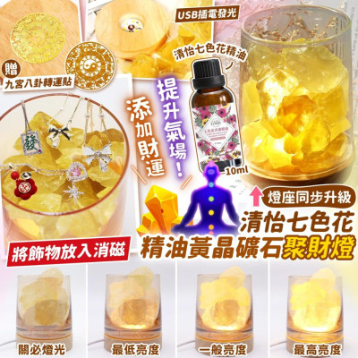 台灣清怡七色精油黃晶礦石聚財燈-冇元寶(燈座同步升級) 台灣清怡七色精油黃晶礦石聚財燈-冇元寶(燈座同步升級)