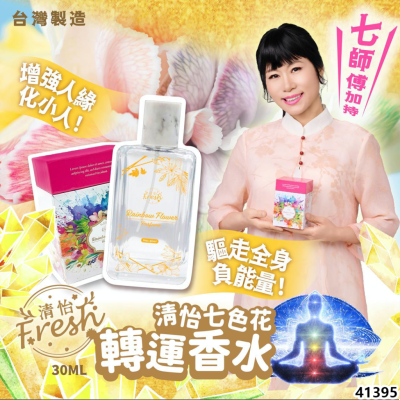 台灣清怡七色花香水 30ML (七色花轉運香水) 台灣清怡七色花香水 30ML (七色花轉運香水)