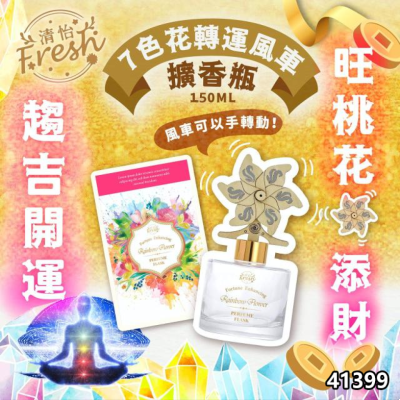 台灣清怡七色花新版擴香瓶150ml 送風車擴香棒 台灣清怡七色花新版擴香瓶150ml 送風車擴香棒